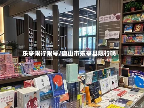 乐亭限行限号/唐山市乐亭县限行吗