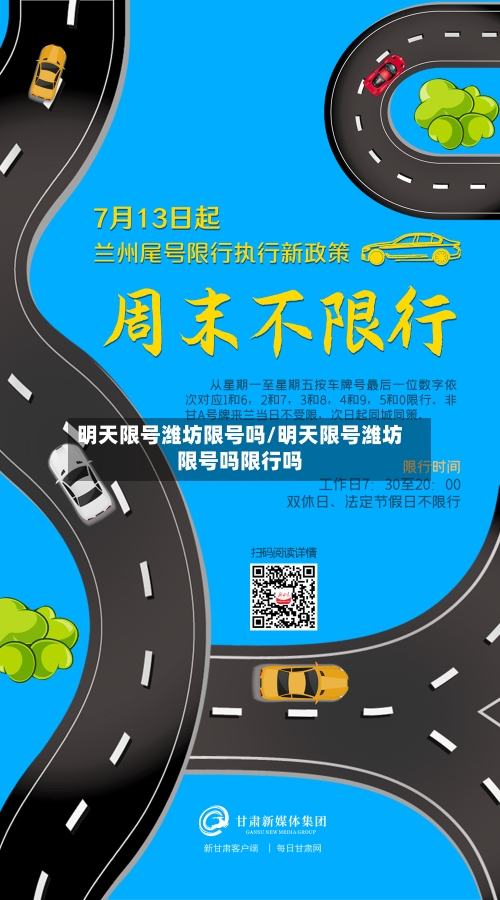明天限号潍坊限号吗/明天限号潍坊限号吗限行吗