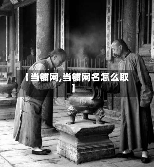 【当铺网,当铺网名怎么取】