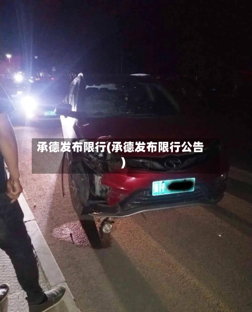 承德发布限行(承德发布限行公告)