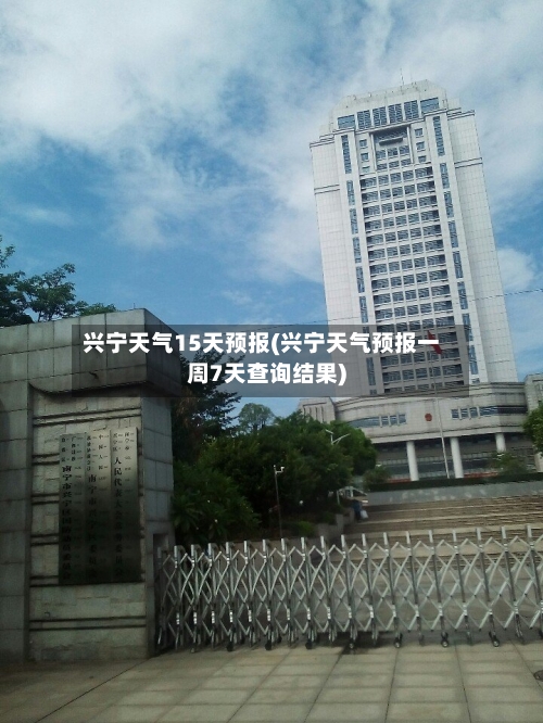 兴宁天气15天预报(兴宁天气预报一周7天查询结果)