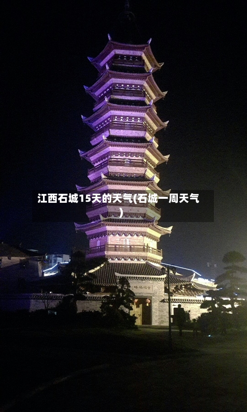 江西石城15天的天气(石城一周天气)
