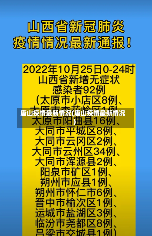 唐山疫情最新情况(唐山疫情最新情况)