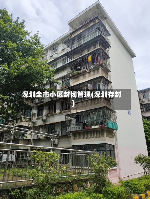 深圳全市小区封闭管理(深圳存封)