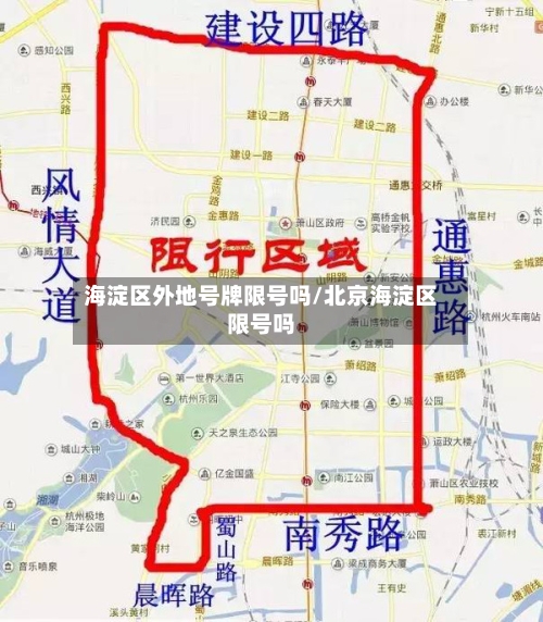 海淀区外地号牌限号吗/北京海淀区限号吗