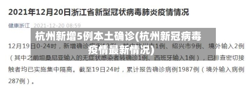 杭州新增5例本土确诊(杭州新冠病毒疫情最新情况)