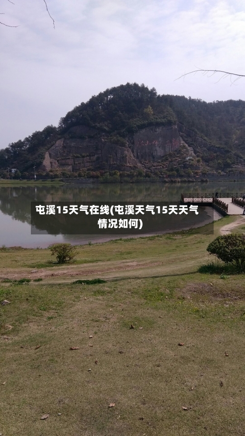 屯溪15天气在线(屯溪天气15天天气情况如何)