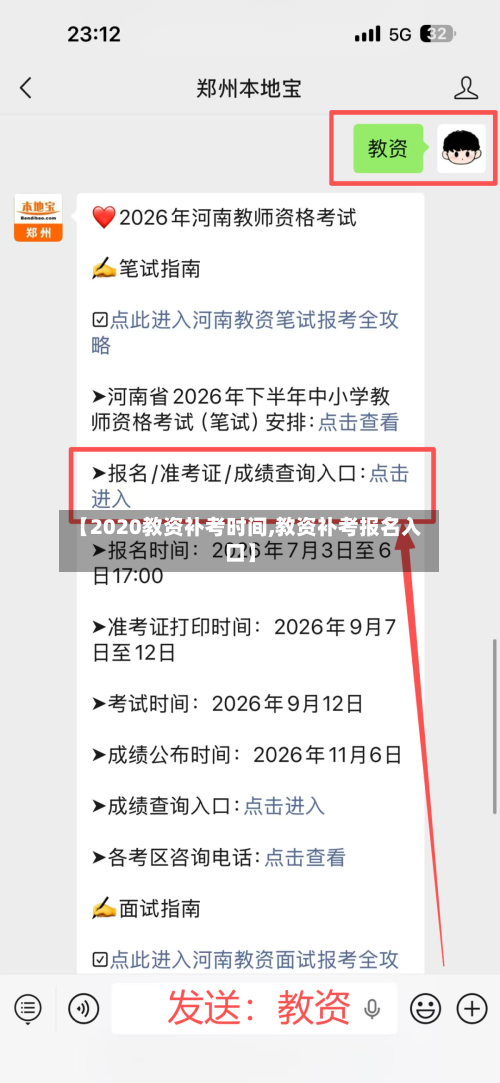【2020教资补考时间,教资补考报名入口】