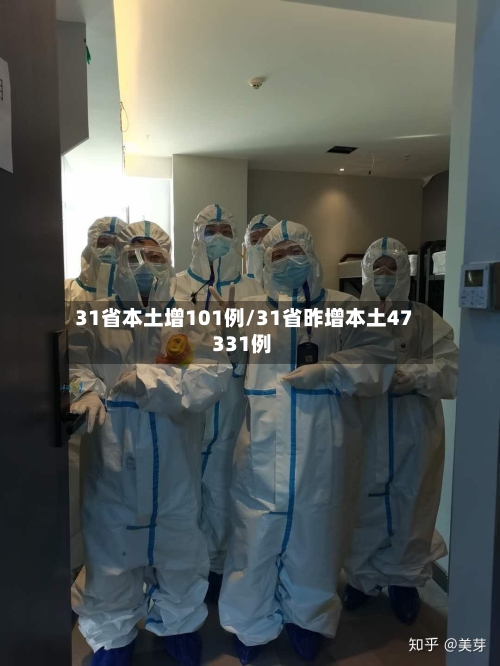 31省本土增101例/31省昨增本土47 331例