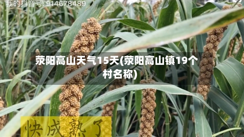 荥阳高山天气15天(荥阳高山镇19个村名称)