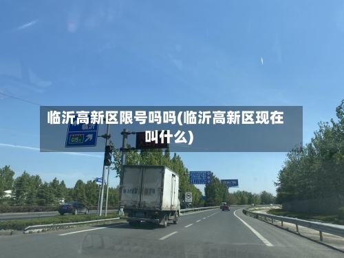 临沂高新区限号吗吗(临沂高新区现在叫什么)