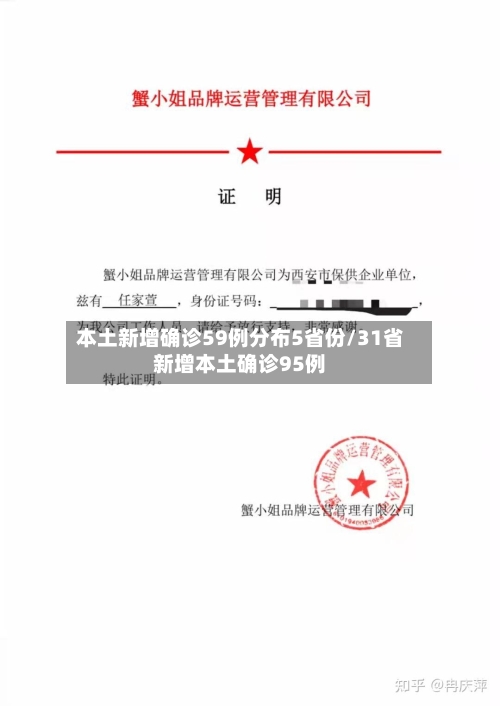 本土新增确诊59例分布5省份/31省新增本土确诊95例