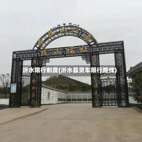 沂水限行制度(沂水县货车限行路线)
