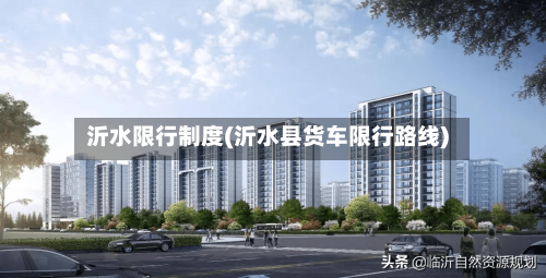 沂水限行制度(沂水县货车限行路线)