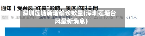 深圳莲塘新增确诊数量(深圳莲塘台风最新消息)