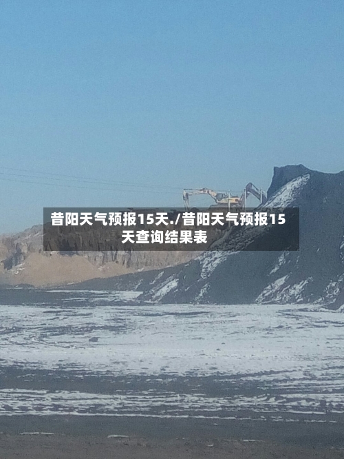 昔阳天气预报15天./昔阳天气预报15天查询结果表