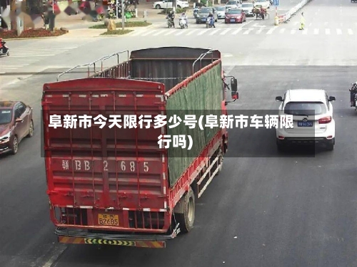 阜新市今天限行多少号(阜新市车辆限行吗)