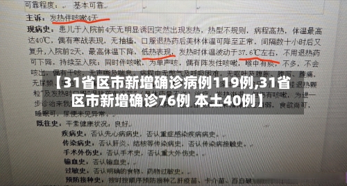 【31省区市新增确诊病例119例,31省区市新增确诊76例 本土40例】