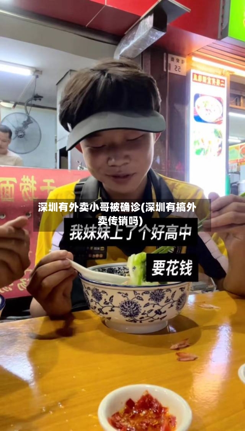 深圳有外卖小哥被确诊(深圳有搞外卖传销吗)