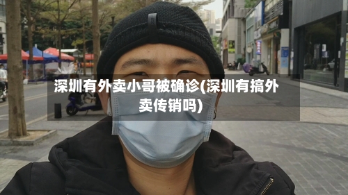 深圳有外卖小哥被确诊(深圳有搞外卖传销吗)