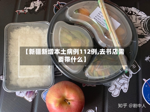 【新疆新增本土病例112例,去书店需要带什么】