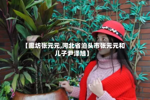 【廊坊张元元,河北省泊头市张元元和儿子尹泽旭】