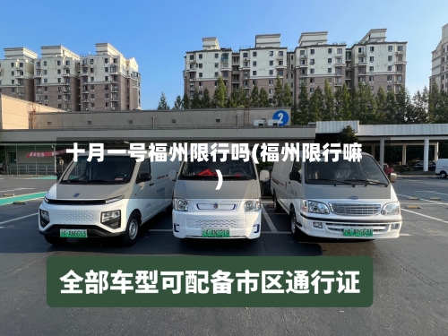 十月一号福州限行吗(福州限行嘛)