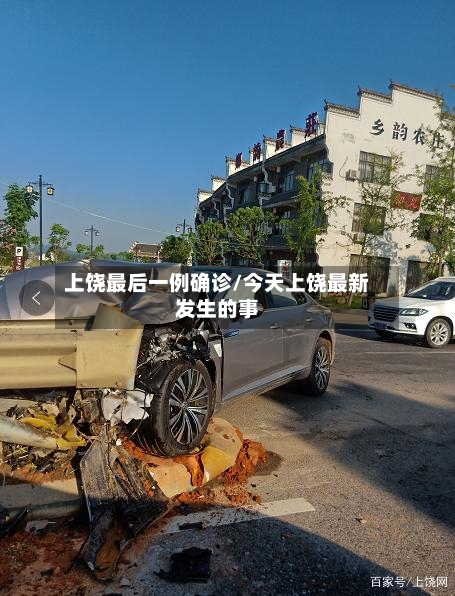 上饶最后一例确诊/今天上饶最新发生的事