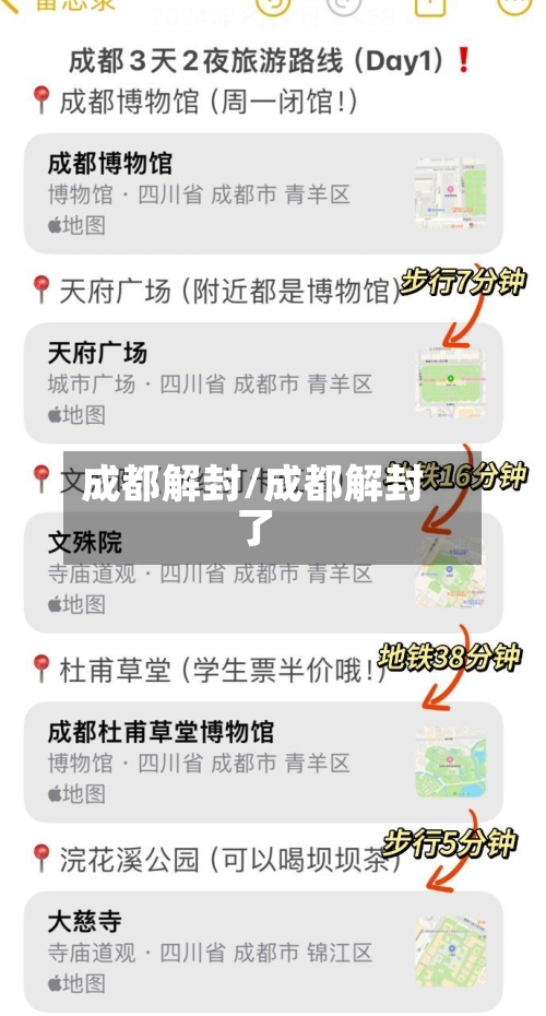 成都解封/成都解封了