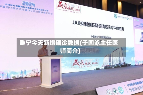 睢宁今天新增确诊数据(于国泳主任医师简介)