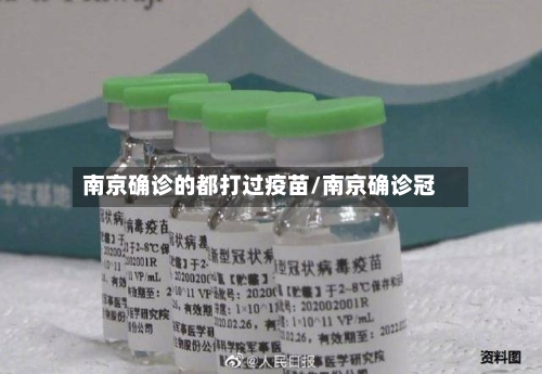 南京确诊的都打过疫苗/南京确诊冠