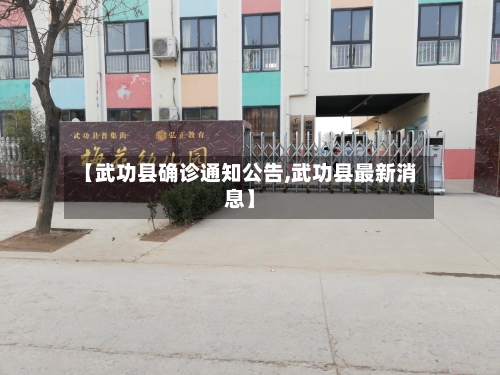 【武功县确诊通知公告,武功县最新消息】