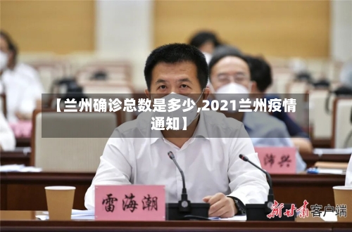【兰州确诊总数是多少,2021兰州疫情通知】