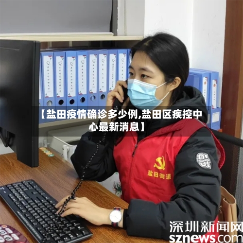 【盐田疫情确诊多少例,盐田区疾控中心最新消息】