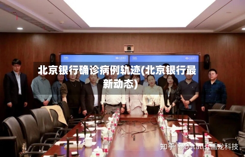 北京银行确诊病例轨迹(北京银行最新动态)