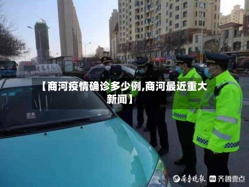 【商河疫情确诊多少例,商河最近重大新闻】