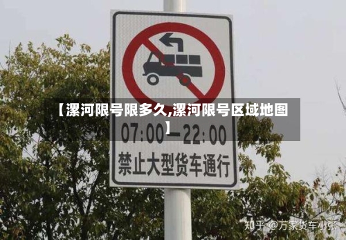 【漯河限号限多久,漯河限号区域地图】