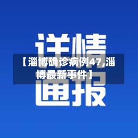 【淄博确诊病例47,淄博最新事件】