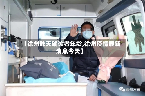 【徐州昨天确诊者年龄,徐州疫情最新消息今天】