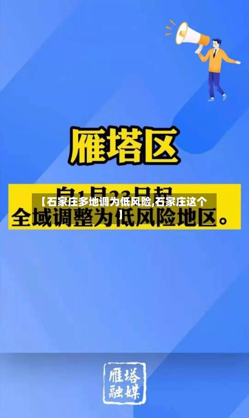 【石家庄多地调为低风险,石家庄这个】