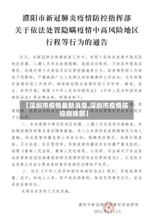 【深圳市疫情最新消息,深圳市疫情防控指挥部】