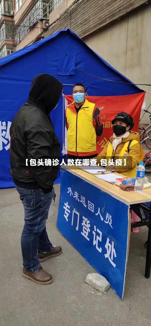 【包头确诊人数在哪查,包头疫】