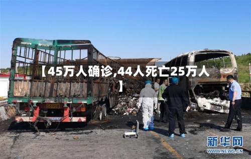 【45万人确诊,44人死亡25万人】