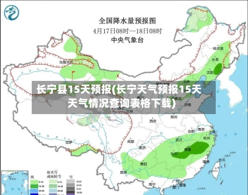 长宁县15天预报(长宁天气预报15天天气情况查询表格下载)