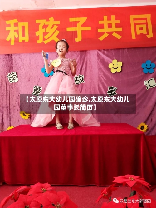 【太原东大幼儿园确诊,太原东大幼儿园董事长简历】
