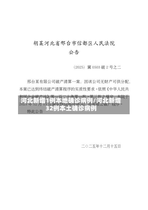 河北新增1例本地确诊病例/河北新增32例本土确诊病例