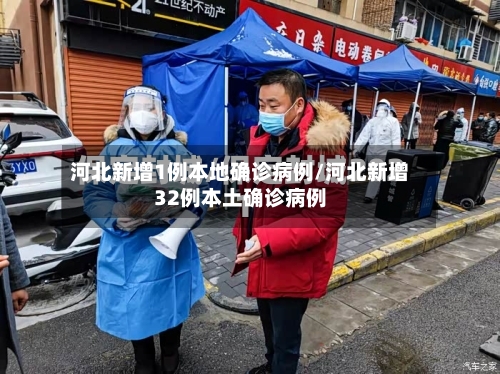 河北新增1例本地确诊病例/河北新增32例本土确诊病例