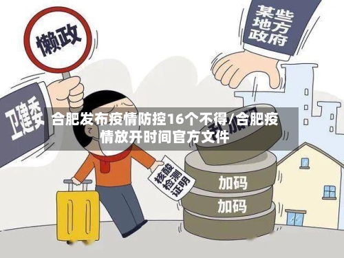 合肥发布疫情防控16个不得/合肥疫情放开时间官方文件