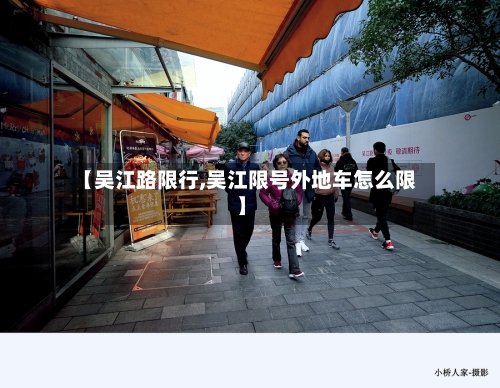 【吴江路限行,吴江限号外地车怎么限】