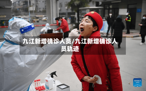 九江新增确诊人员/九江新增确诊人员轨迹